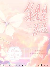 我和我哥：等星星沉淪