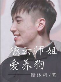 德云師姐愛(ài)養(yǎng)狗