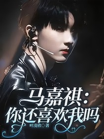 馬嘉祺：你還喜歡我嗎