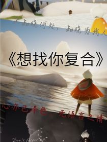 想找你复合