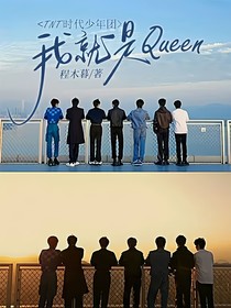 TNT时代少年团：我就是Queen