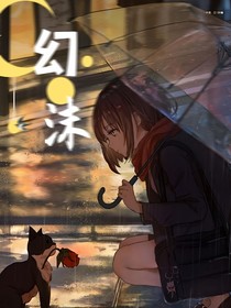 幻沫……
