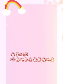 我穿越書(shū)中要攻略的男主竟是我同桌