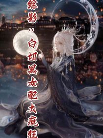綜影：白切黑女配太瘋狂