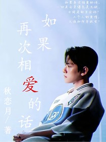 邊伯賢：如果再次相愛的話