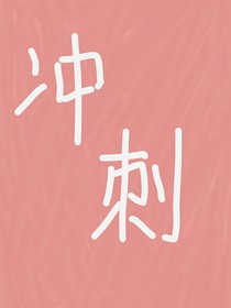 冲刺：高考
