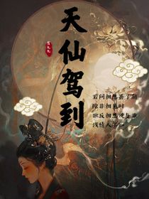 天仙驾到
