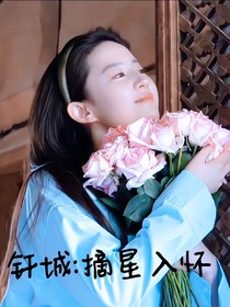 釬城：摘星入懷