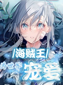 海贼王：为世界宠爱