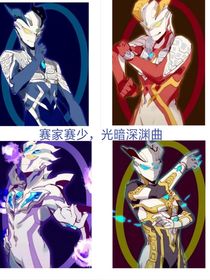 赛家赛少，光暗深渊曲