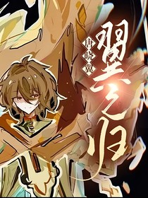 晓翼之归来