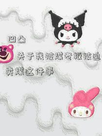 凹凸：关于我被煤老板被迫卖煤这件事