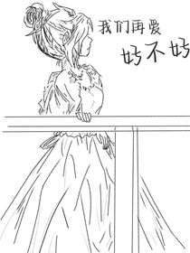 我們能不能再愛