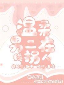 溫柔男二在線拐人