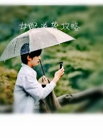 TNT：女配逆袭功略
