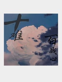十難百戰(zhàn)心