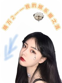 晴万2——我的娱乐圈之涯