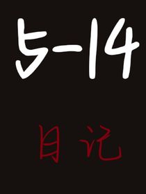 5——14日记