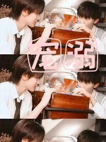 马嘉祺宋亚轩：宠溺