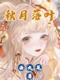 秋月落叶