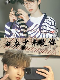 白衣少年是你