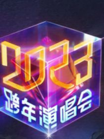 2023江苏卫视跨年演唱会
