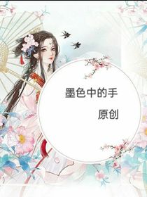 墨色中的手