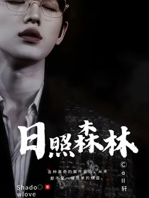 all轩：日照森林（弃坑慎入）
