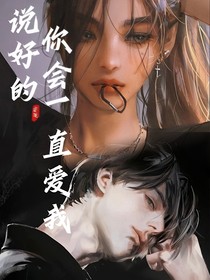 说好的，你会一直爱我
