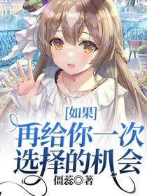 如果再给你一次选择的机会