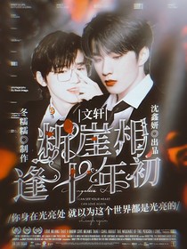 文軒：斷崖相逢十年初