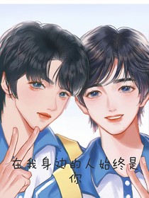 在我身边的人始终是你