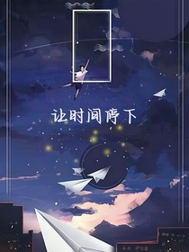 讓時間停下