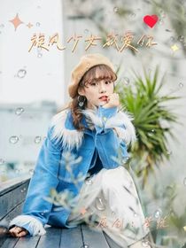 旋风少女之我爱你……