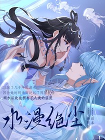 水漫绝尘