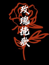 玫瑰挽歌