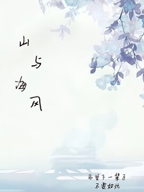 山與海風