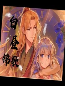 白昼锦歌