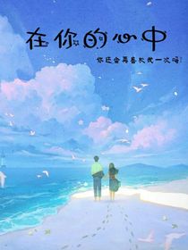 在你的心中