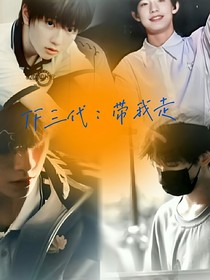 TF三代：帶我走