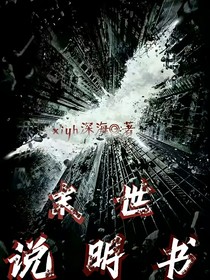 末世说明书