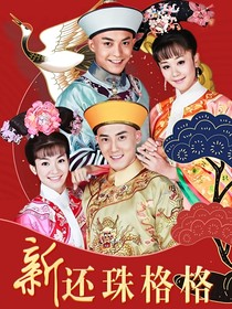 新還珠格格之落葉歸根時(shí)