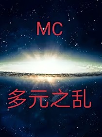 MC：多元之乱