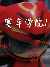 賽車學(xué)院1