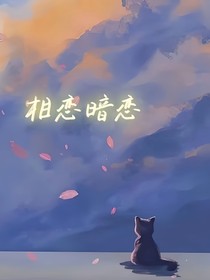 暗戀相戀