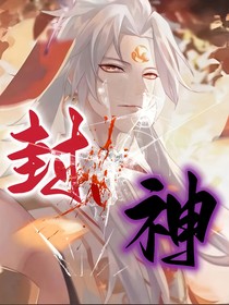 三界：封神