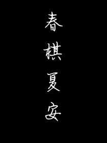春棋夏安