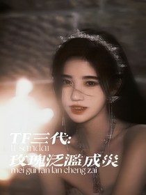 TF三代：玫瑰泛滥成灾