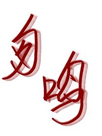匆鸣