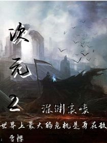 次元2：深渊哀嚎